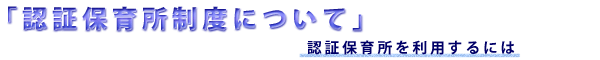 認証保育所制度について