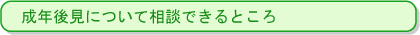 成年後見について相談できるところ