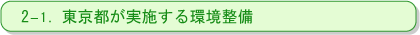 2-1.東京都が実施する環境整備