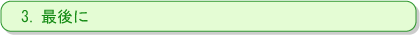 3.最後に