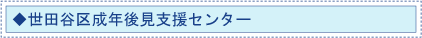 世田谷区成年後見支援センター