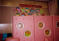 １、２歳保育室