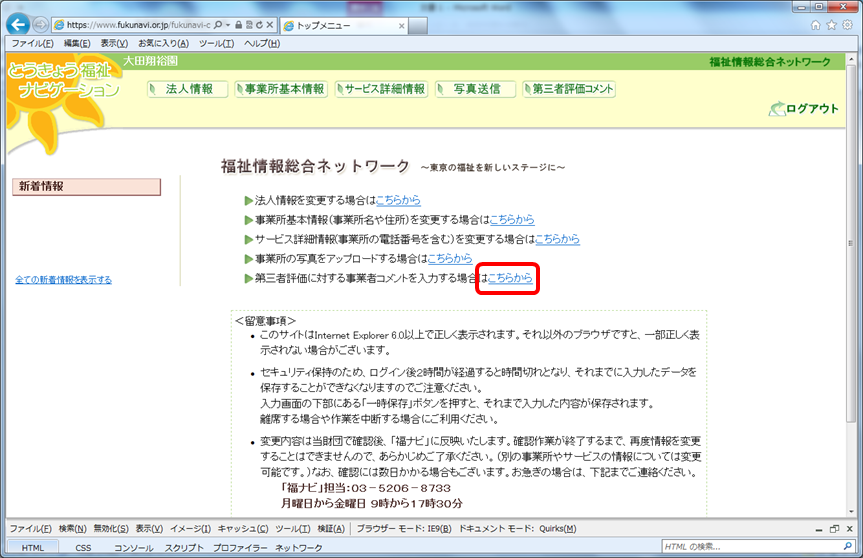 福祉情報総合ネットワーク トップメニュー画面：「第三者評価に対する事業者コメントを入力する場合はこちらから」の案内位置