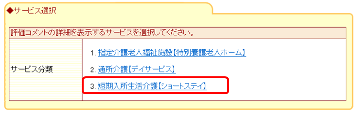 サービス選択画面：事業者コメントを書き込む対象サービスを選択する画面