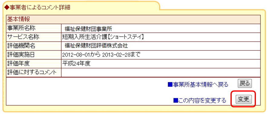 事業者によるコメント詳細画面：右下の変更ボタン位置