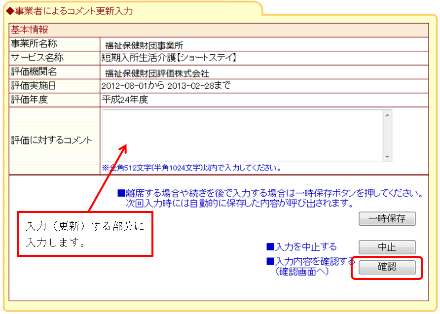 事業者によるコメント更新確認画面：最終確認と右下の送信ボタン位置