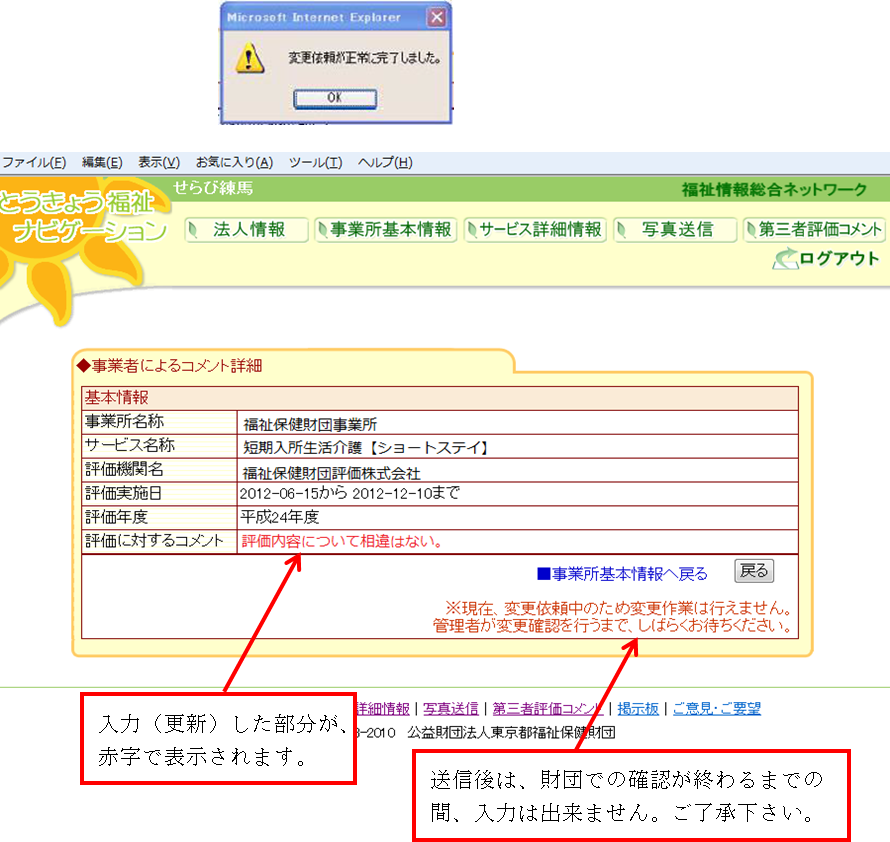 事業者によるコメント詳細画面（送信後）：更新箇所の赤字表示と、変更作業ロックの案内メッセージ位置