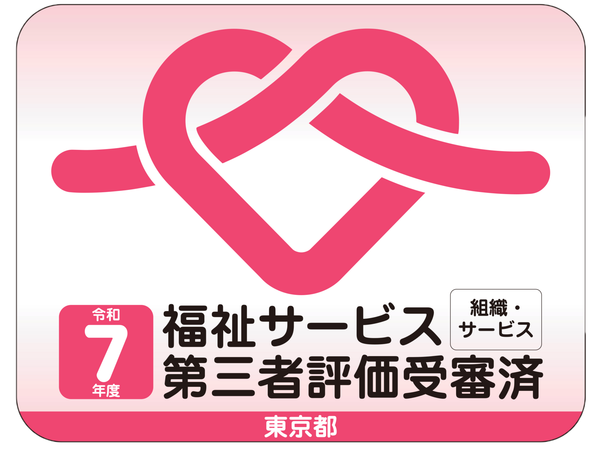 福祉サービス第三者評価受審済ステッカー