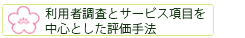 利用者調査とサービス項目を中心とした評価手法