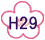 平成29年度