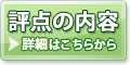 評点の内容 詳細はこちらから