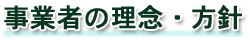 事業者の理念・方針