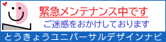 とうきょうユニバーサルデザイン