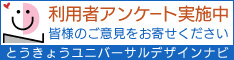 とうきょうユニバーサルデザイン