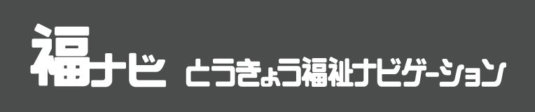 福ナビ　とうきょう福祉ナビゲーション