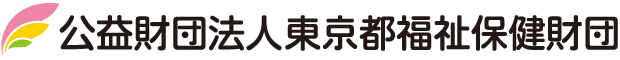 公益財団法人東京都福祉保健財団