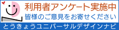 とうきょうユニバーサルデザイン