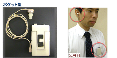 ポケット型補聴器